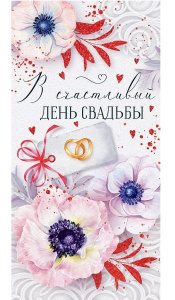 ОТКРЫТКА КОНВЕРТ "В СЧАСТЛИВЫЙ ДЕНЬ СВАДЬБЫ!"