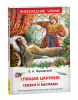 КНИГА ЖУКОВСКИЙ В. "СПЯЩАЯ КРАСАВИЦА. СКАЗКИ И БАЛЛАДЫ"