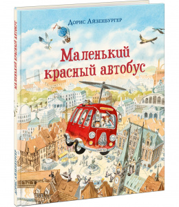 КНИГА "МАЛЕНЬКИЙ КРАССНЫЙ АВТОБУС" 