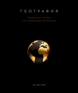 ТЕТРАДЬ ТЕМАТИЧЕСКАЯ 48Л "ЧЁРНАЯ КОЛЛЕКЦИЯ. ГЕОГРАФИЯ"