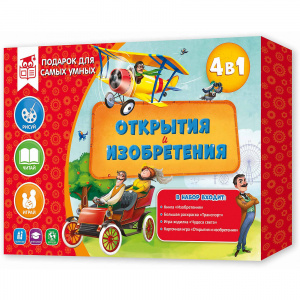 НАБОР ДЛЯ САМЫХ УМНЫХ ОТКРЫТИЯ И ИЗОБРТЕНИЯ КНИГА+БОЛЬШАЯ РАСКРАСКА+ИГРА-ХОДИЛКА+КАРТОЧНАЯ ИГРА