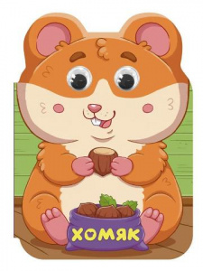 КНИГА С ГЛАЗКАМИ "УШКИ. ХОМЯК"