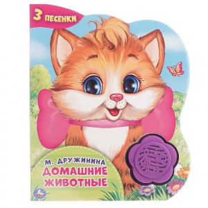 КНИГА ЭЛЕКТРОННАЯ "ДОМАШНИЕ ЖИВОТНЫЕ"