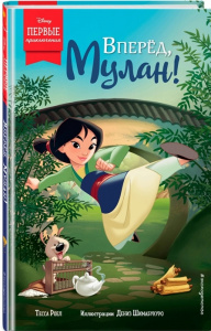 КНИГА "ВПРЕРЕД, МУЛАН!"
