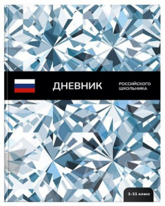 ДНЕВНИК УНИВЕРСАЛЬНЫЙ "РОССИЙСКОГО ШКОЛЬНИКА. ГОРДОСТЬ"