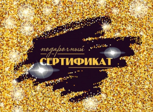 ОТКРЫТКА ДЛЯ ПОДАРОЧНОГО СЕРТИФИКАТА 5.0001609