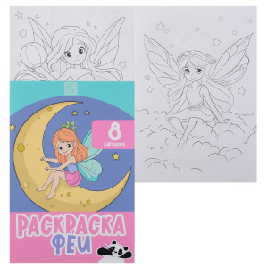 РАСКРАСКА КОКОС А4 "ФЕИ" 8 СТР