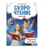 КНИГА С ЗАДАНИЯМИ "ТРЕНАЖЕР ПО СКОРОЧТЕНИЮ"