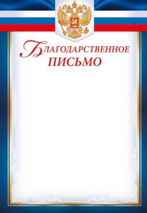 БЛАГОДАРНОСТЬ РОССИЙСКАЯ СИМВОЛИКА