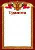 ГРАМОТА А4 С РОССИЙСКОЙ СИМВОЛИКОЙ БУМ МЕЛ 200Г/М2  Д/ПРИНТЕРА