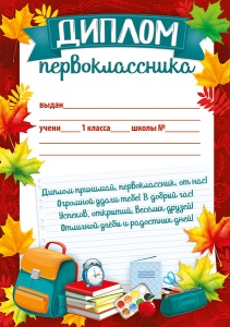 ДИПЛОМ ШКОЛА А4 ПЕРВОКЛАССНИКА