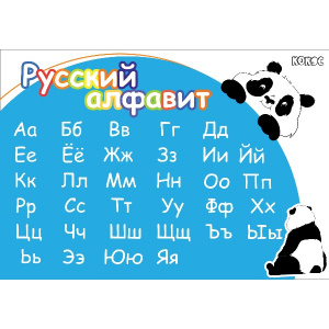 ПОКРЫТИЕ НА СТОЛ А2+ "ПАНДА" РУССКИЙ АЛФАВИТ ПВХ 70*50СМ