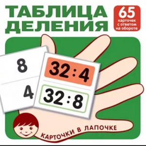 ДИДАКТИЧЕСКОЕ ПОСОБИЕ "КАРТОЧКИ В ЛАПОЧКЕ. ТАБЛИЦА ДЕЛЕНИЯ" 65 КАРТОЧЕК
