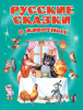 КНИГА "РУССКИЕ СКАЗКИ О ЖИВОТНЫХ"