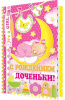 ОТКРЫТКА С РОЖДЕНИЕМ ДОЧЕНЬКИ !