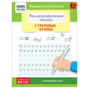 ПРОПИСИ "КАЛЛИГРАФИЧЕСКОЕ ПИСЬМО СТРОЧНЫЕ БУКВЫ" 6-7 ЛЕТ