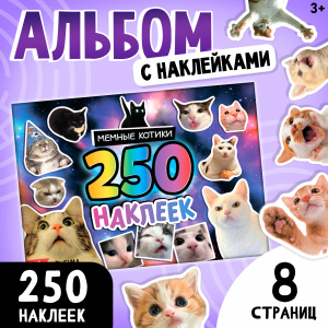 АЛЬБОМ С НАКЛЕЙКАМИ "МЕМНЫЕ КОТИКИ"