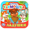 КНИЖКА-ГАРМОШКА ЛАДУШКИ