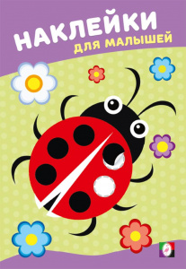 КНИЖКА С НАКЛЕЙКАМИ ДЛЯ МАЛЫШЕЙ "БОЖЬЯ КОРОВКА"