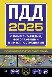 КНИГА АВТОШКОЛА РФ ПРАВИЛА ДОРОЖНОГО ДВИЖЕНИЯ НА 2025 ГОД