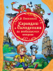 КНИГА "ВСЕ ЛУЧШИЕ СКАЗКИ. В. ПОСТНИКОВ. КАРАНДАШ И САМОДЕЛКИН НА НЕОБИТАЕМОМ ОСТРОВЕ"