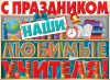 ПЛАКАТ А2 "С ПРАЗДНИКОМ, НАШИ ЛЮБИМЫЕ УЧИТЕЛЯ!"