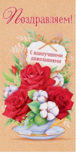 ОТКРЫТКА КОНВЕРТ "ПОЗДРАВЛЯЕМ"