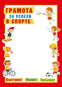ГРАМОТА А4 СПОРТИВНАЯ