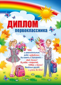 ДИПЛОМ ШКОЛА А4 ПЕРВОКЛАССНИКА