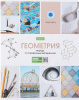 ТЕТРАДЬ ТЕМАТИЧЕСКАЯ 46Л "В МИРЕ ЗНАНИЙ. ГЕОМЕТРИЯ"