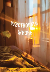 БЛОКНОТ А5  40Л "ЧУВСТВОВАТЬ ЖИЗНЬ" ТОЧКАБУК