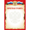 ПОЧЕТНАЯ ГРАМОТА А4 РОСССИЙСКАЯ СИМВОЛИКА