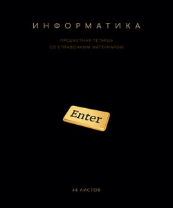 ТЕТРАДЬ ТЕМАТИЧЕСКАЯ 48Л "ЧЁРНАЯ КОЛЛЕКЦИЯ. ИНФОРМАТИКА"