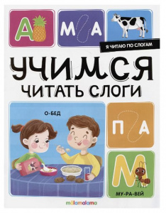 КНИГА MALAMALAMA Я ЧИТАЮ ПО СЛОГАМ "УЧИМСЯ ЧИТАТЬ СЛОГИ"