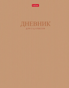 ДНЕВНИК ДЛЯ МЛАДШИХ КЛАССОВ "В МИРЕ ЗНАНИЙ"