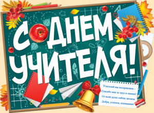 ПЛАКАТ А2 "С ДНЕМ УЧИТЕЛЯ!"