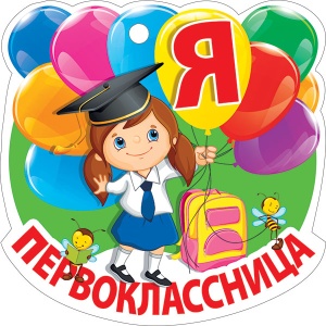 МЕДАЛЬ КАРТОННАЯ "Я ПЕРВОКЛАССНИЦА"