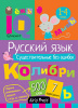 УМНЫЙ БЛОКНОТ. НАЧАЛЬНАЯ ШКОЛА. РУССКИЙ ЯЗЫК. СУЩЕСТВИТЕЛЬНЫЕ БЕЗ ОШИБОК. ОВЧИННИКОВА Н.Н.   