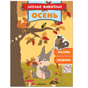 КНИГА "ЛЕСНЫЕ ЖИВОТНЫЕ. ОСЕНЬ" С НАКЛЕЙКАМИ