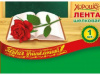 ЛЕНТА "ПЕРВАЯ УЧИТЕЛЬНИЦА"