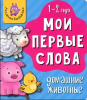 КНИГА МОИ ПЕРВЫЕ СЛОВА "ДОМАШНИЕ ЖИВОТНЫЕ"