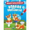 РАСКРАСКА ВОДНАЯ "ПИТОМЦЫ"