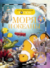 КНИГА "ДЕТСКАЯ ЭНЦИКЛОПЕДИЯ. МОРЯ И ОКЕАНЫ" 
