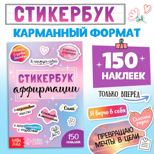 СТИКЕРЫ "АФФИРМАЦИИ" 150 НАКЛЕЕК