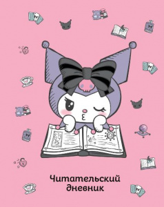 ДНЕВНИК ЧИТАТЕЛЬСКИЙ "КУРОМИ" РОЗОВЫЙ 32Л