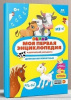 КНИГА "4D МОЯ ПЕРВАЯ ЭНЦИКЛОПЕДИЯ В ДОПОЛНИТЕЛЬНОЙ РЕАЛЬНОСТИ. ДОМАШНИЕ ЖИВОТНЫЕ"