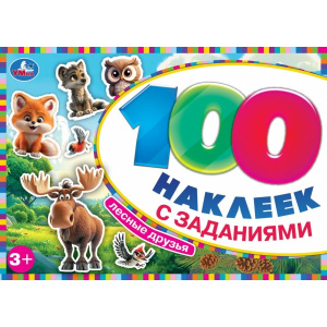 100 НАКЛЕЕК С ЗАДАНИЯМИ "ЛЕСНЫЕ ДРУЗЬЯ"