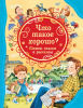 КНИГА "ВСЕ ЛУЧШИЕ СКАЗКИ. ЧТО ТАКОЕ ХОРОШО? СТИХИ, СКАЗКИ И РАССКАЗЫ" 