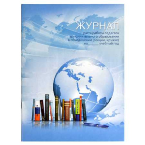 ЖУРНАЛ УЧЕТА РАБОТЫ ПЕДАГОГА ДОПОЛНИТЕЛЬНОГО ОБРАЗОВАНИЯ "ГЛОБУС"