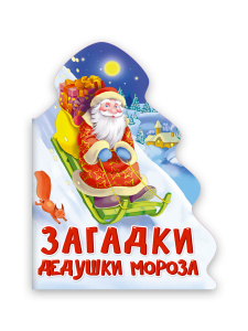 КНИГА "ЗАГАДКИ ДЕДУШКИ МОРОЗА"
